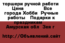 торшери ручной работи › Цена ­ 10 000 - Все города Хобби. Ручные работы » Подарки к праздникам   . Амурская обл.,Зея г.